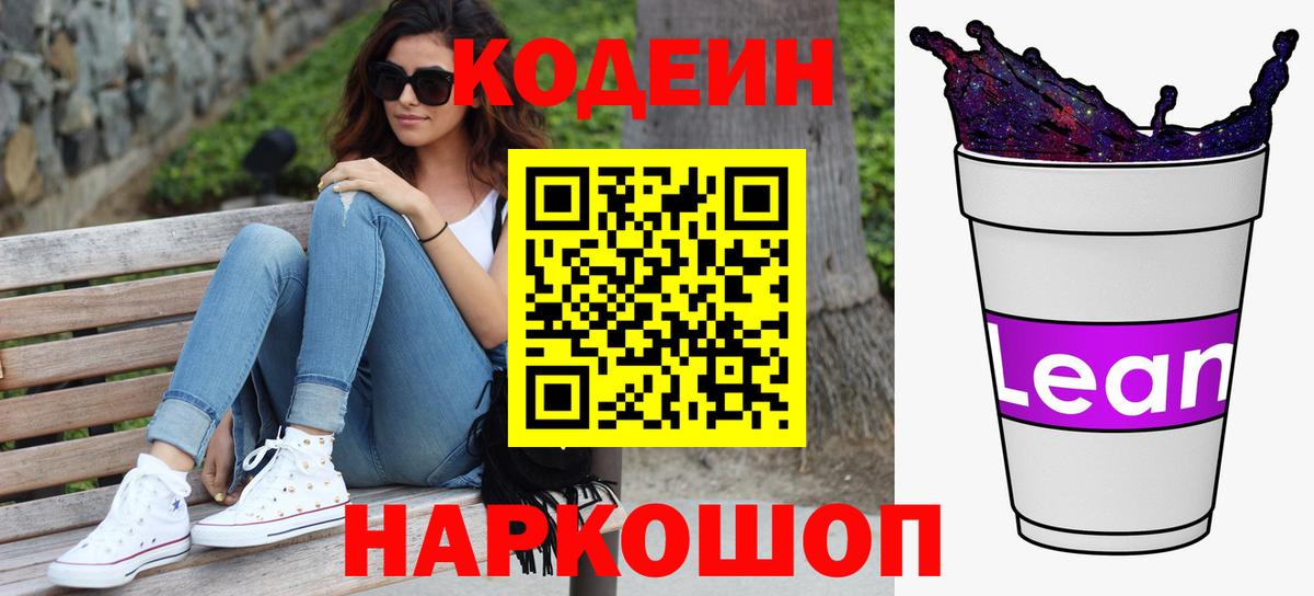 Codein напиток Lean (лин) Раменское