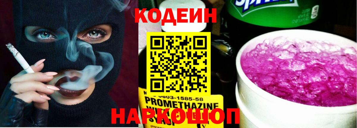 Codein напиток Lean (лин)  Вход с VPN  Раменское  Codein Purple Drank 